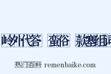 岭外代答·蛮俗·款塞组词是什么意思的图片